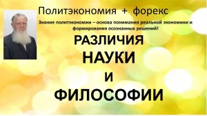 Различия науки и философии