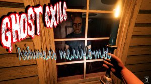 Тролю призрака - Ghost Exile V1.8.3.0 #29