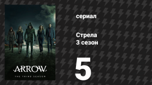 Стрела 3 сезон 5 серия «Тайна происхождения Фелисити Смоук» (сериал, 2014)