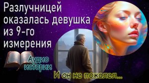Разлучницей оказалась девушка из 9-го измерения #аудиокниги