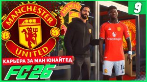 FC 26 КАРЬЕРА ЗА МАНЧЕСТЕР ЮНАЙТЕД #9 - НОВЫЕ ТРАНСФЕРЫ МЮ и ОТРАВЛЕНИЕ КОМАНДЫ