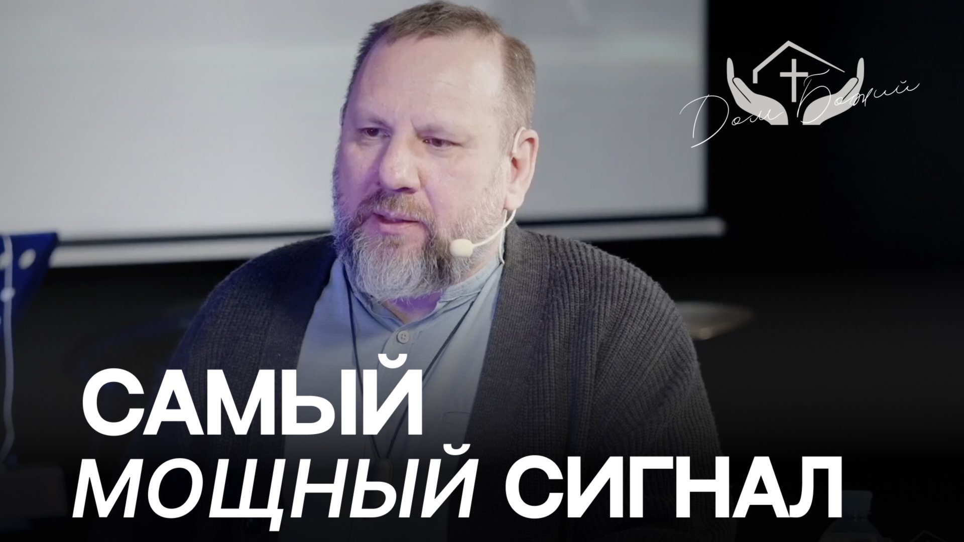 Андрей Лукьянов | Самый мощный сигнал смотреть онлайн