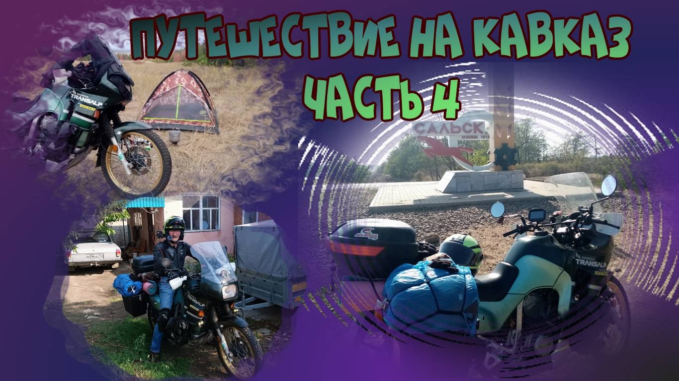 Мотопутешествие на Кавказ 25.