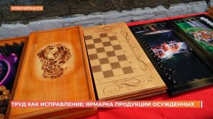 Ярмарка продукции осужденных прошла в Новочеркасске