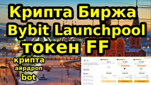 Крипта Биржа Bybit Launchpool токен FF