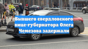 Бывшего свердловского вице-губернатора Олега Чемезова задержали