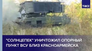 "Солнцепек" уничтожил опорный пункт ВСУ близ Красноармейска