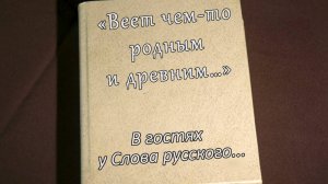 В гостях у Слова Русского...Юлия Друнина часть 4