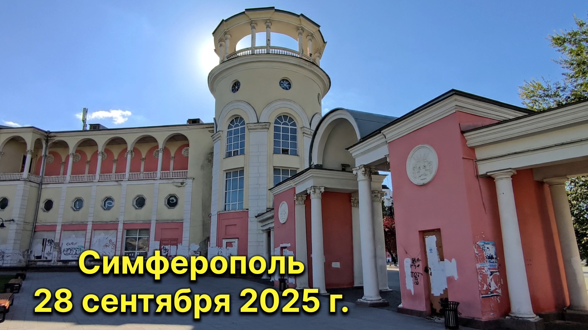Симферополь, 28 сентября 2025 г. Крым