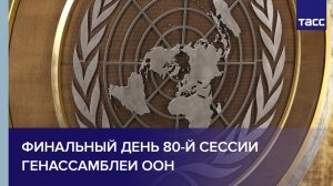 Финальный день 80-й сессии Генассамблеи ООН