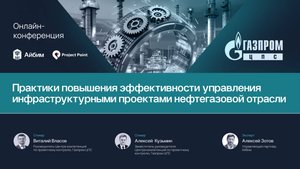 Практики повышения эффективности управления инфраструктурными проектами нефтегазовой отрасли