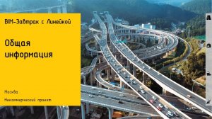 BIM-Завтрак с Линейкой. Заключительные слова