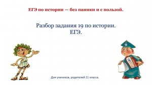 Задание19_история ЕГЭ