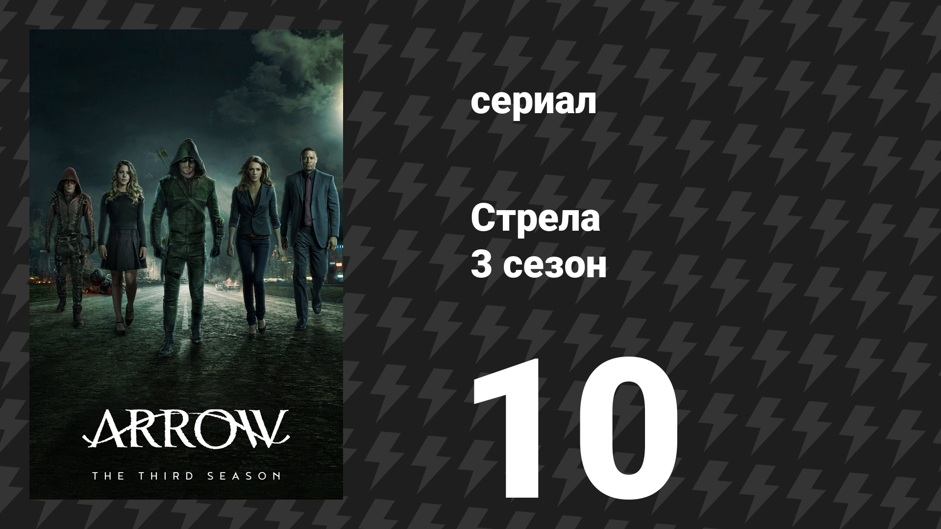 Стрела 3 сезон 10 серия «Оставленное позади» (сериал, 2014) смотреть онлайн