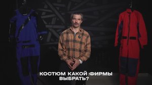 МЧС (меня часто спрашивают). Какой фирмы лучше сухой костюм