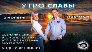 УТРО СЛАВЫ. Андрей Яковишин