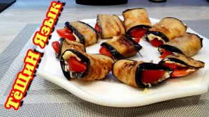 "Тёщин язык" по моему | Закуска из баклажан