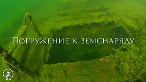 Погружение к затонувшему земснаряду .