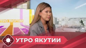 Утро Якутии: Оформление социальной стипендии (29.09.25)
