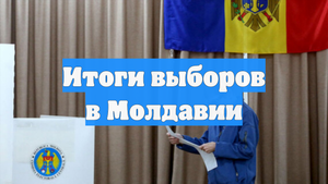 Итоги выборов в Молдавии