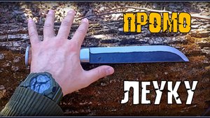 Саамский нож ЛЕУКУ. Промо №36. Выживание