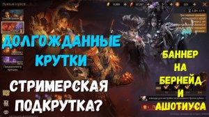 КРУТКИ на Бернейд и Ашотиуса | Dragonheir: Silent Gods | #Dragonheir