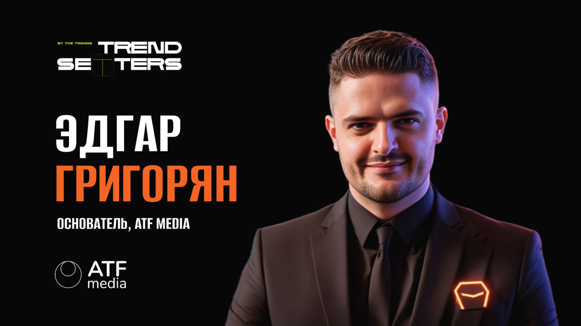 TRENDSETTERS MEDIA 4.0  Эдгар Григорян Какие технологии будут драйверами в 2026 году?  Секция 2