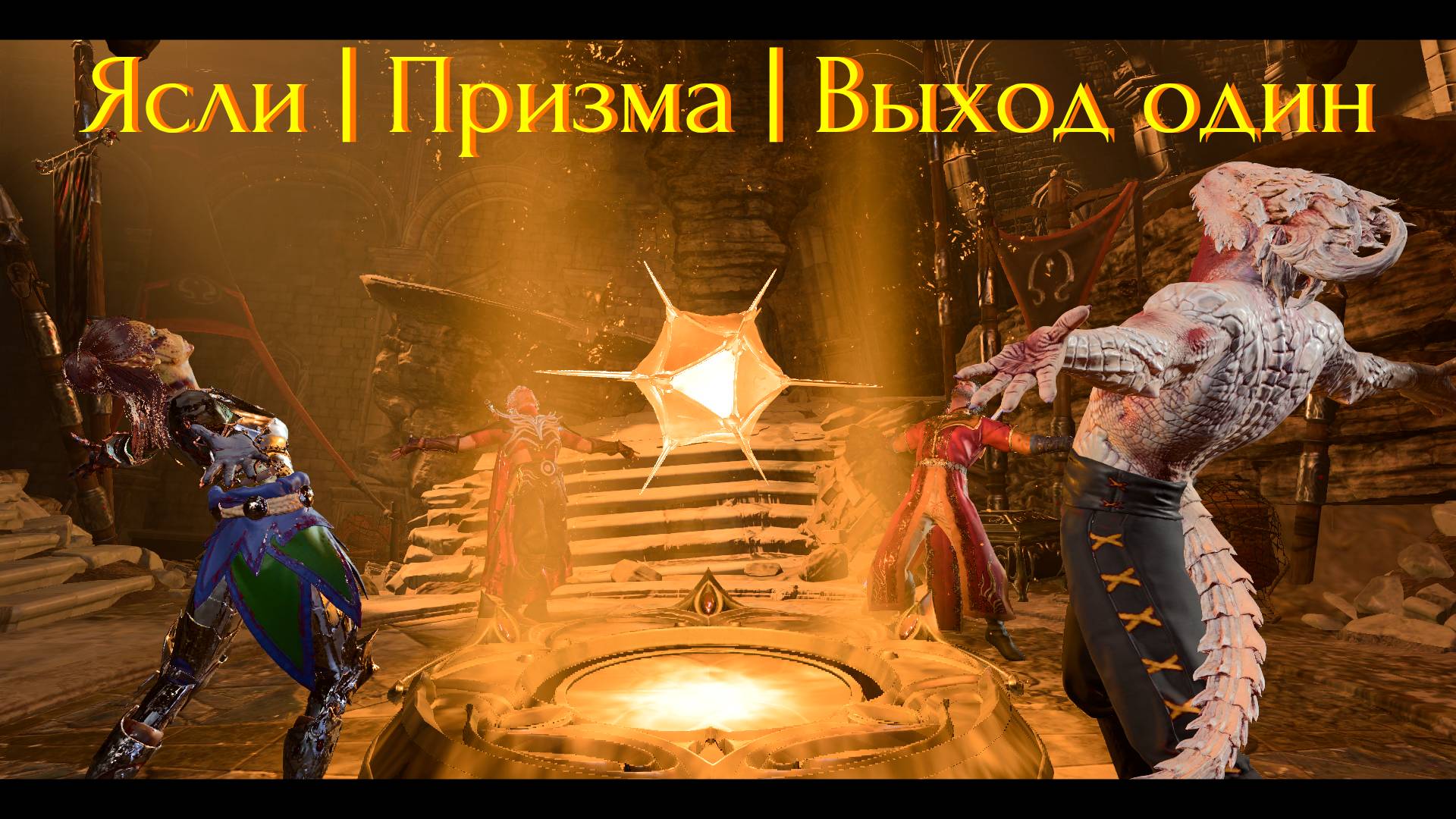 Baldur's gate 3 | Доблесть | Эпизод 9 | Ясли, Призма, Выход один