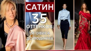 Двусторонний САТИН: 35 оттенков роскоши от офиса до подиума