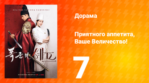 Приятного аппетита, Ваше Величество 7 серия