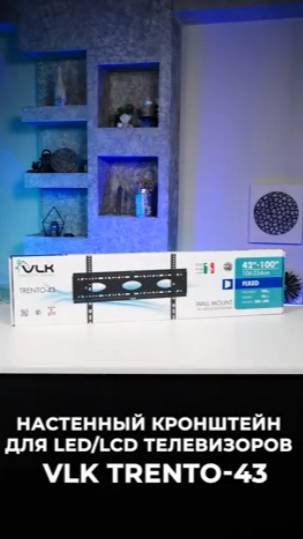 Настенный кронштейн для LED/LCD телевизоров VLK TRENTO-43 BLACK