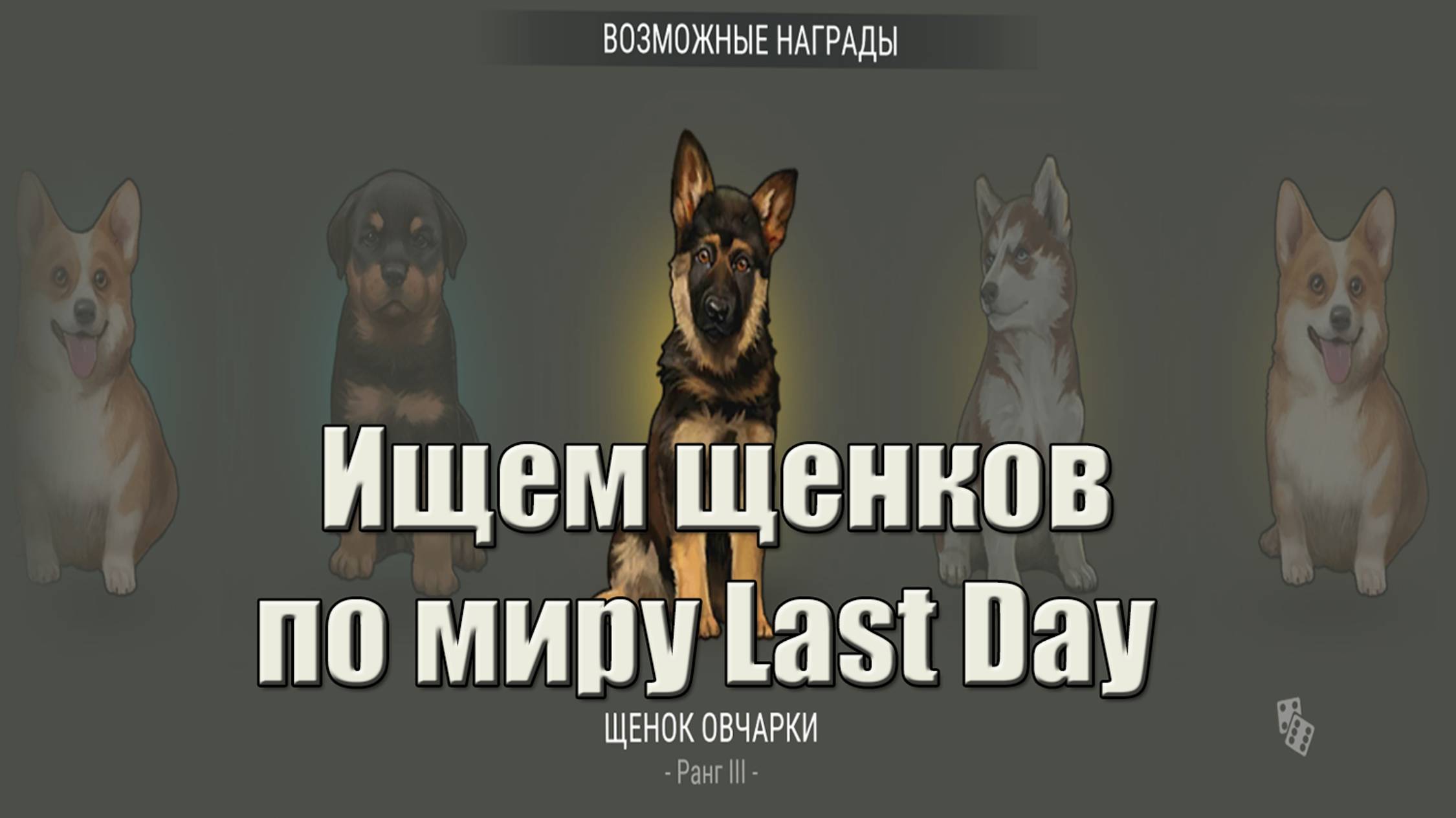 Куча бесплатных щенков в мире Last Day |Ласт Дей|  on Earth: Survival