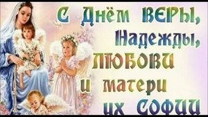 С праздником Веры, Надежды, Любви и их матери Софии. Музыкальная открытка поздравление.