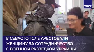 В Севастополе арестовали женщину за сотрудничество с военной разведкой Украины
