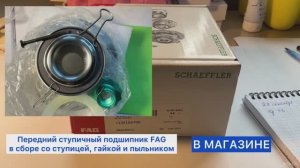 Автозапчасти для автомобилей Polo, Rapid: подшипник, гайка, пыльник FAG SCHAEFFLER Китай 7136104700