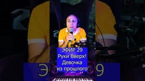 Руки Вверх! - Девочка из прошлого R Клондайс ЭФИР 29