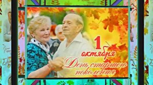 С Днём Пожилого Человека 4! Праздничное поздравление!