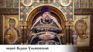 Иерей Вадим Ульяновский, проповедь в Неделю 16-ю по Пятидесятнице