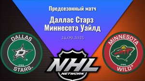 24.09.2025 | Предсезонные игры | Даллас Старз - Миннесота Уайлд | Dallas Stars - Minnesota Wild