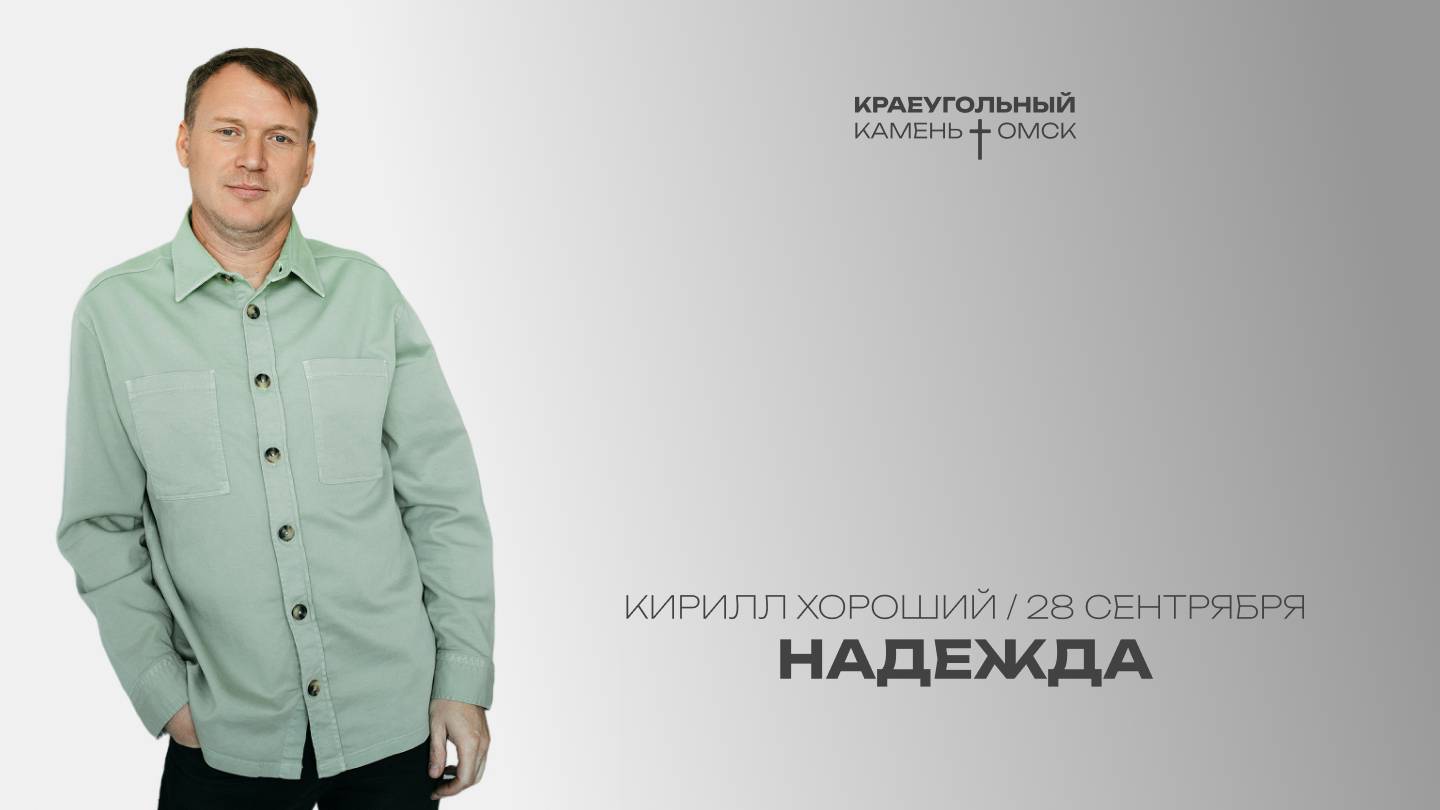 Кирилл Хороший: Надежда / Церковь «Краеугольный камень» г. Омск