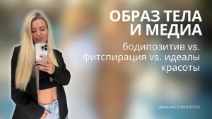 Образ тела и медиа: бодипозитив vs фитспирация vs идеалы красоты