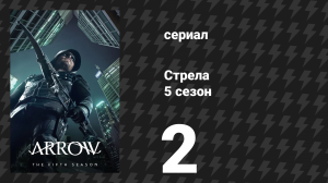 Стрела 5 сезон 2 серия «Рекруты» (сериал, 2016)