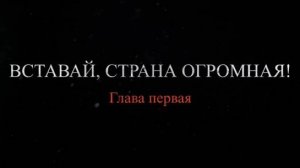 «Хронология 264-го ОПАБа. Подвиг Героев судостроителей». Глава 1: «Вставай, страна огромная!»