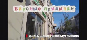 Вкусные привычки — документальный фильм о «слишком удобной» еде