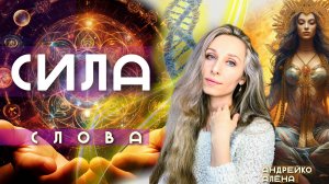 Сила слова