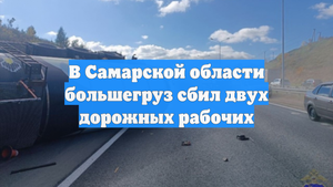 В Самарской области большегруз сбил двух дорожных рабочих