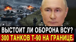 Пасмурная ночь в Харькове! 300 танков Т-90М против 1,5 млн горожан