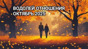 ♒ ВОДОЛЕЙ ❤️ ОТНОШЕНИЯ ОКТЯБРЬ 2025