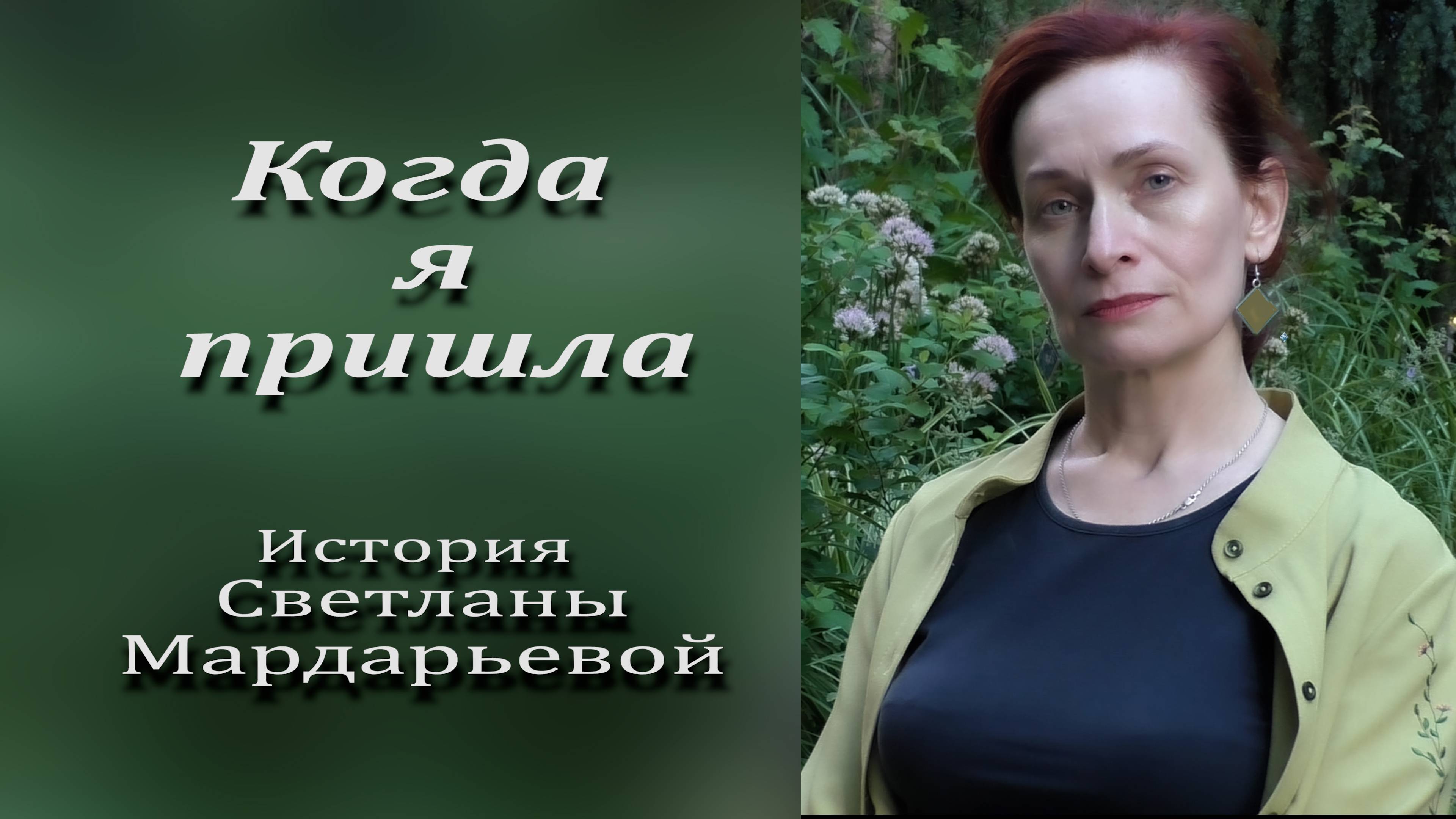Когда я пришлаСветланы Мардарьевойврачкандидат медицинских наук делится своей жизненной историей