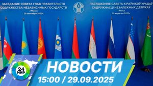 Новости 15:00 от 29.09.2025